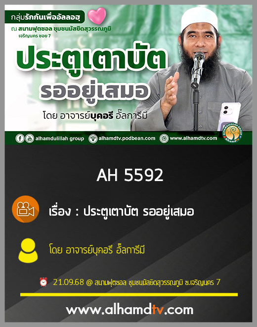 AH 5592 ประตูเตาบัต รออยู่เสมอ โดย อาจารย์บุคอรี อั๊ลการีมี